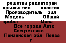 решетки радиатораи крылья зил 4331 пластик › Производитель ­ зил › Модель ­ 4 331 › Общий пробег ­ 111 111 › Цена ­ 4 000 - Все города Авто » Спецтехника   . Пензенская обл.,Пенза г.